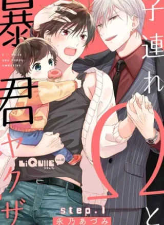 Omega Đơn Thân Và Gã Yakuza Tàn Bạo