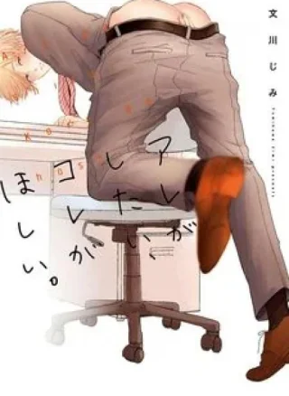 Are Ga Shitai, Kore Ga Hoshii