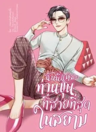 Chính là tôi, Ngài Khun xinh đẹp nhất Siam