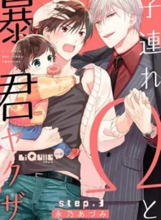Chuyện tình Omega và tên Yakuza hung tợn