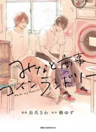 [DROP] Minato Shouji Coin Laundry