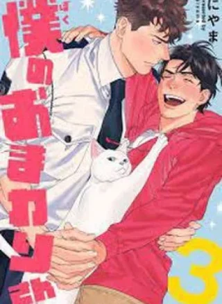 [Hoàn] Boku no Omawari-san