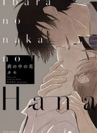 Ibara no Naka no Hana