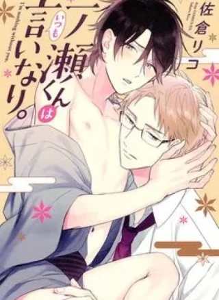 Ichinose kun lúc nào cũng vâng lời