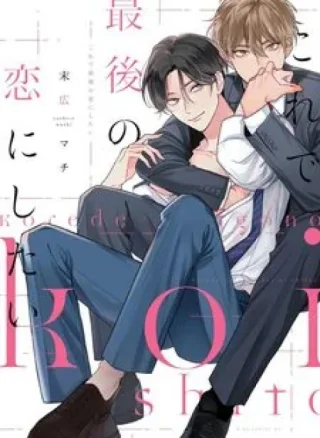 Kore de Saigo no Koi ni Shitai