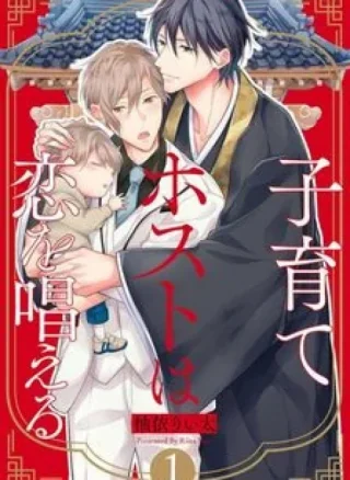 Kosodate Host wa Koi wo Tonaeru (END)