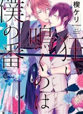 KUSABI Keri Kurui Naku no wa Boku no Ban