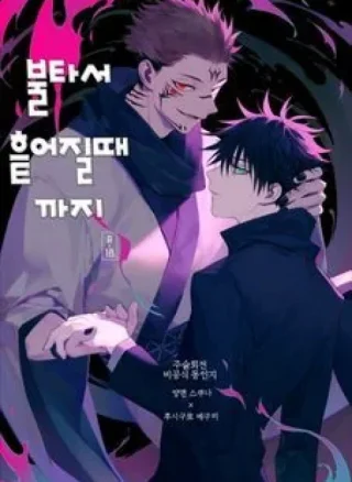 Moe ochiru made - Jujutsu Kaisen dj