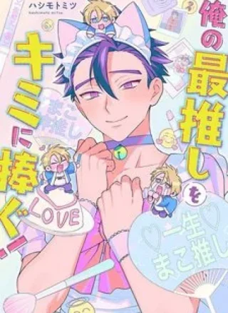 Ore no Saioshi o Kimi ni Sasagu!