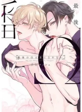 Saigo no wa Tsugai ni Narenai