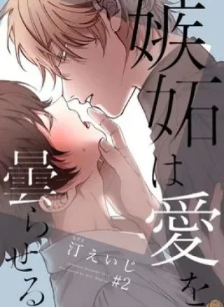 Shitto Wa Ai Wo Kumoraseru