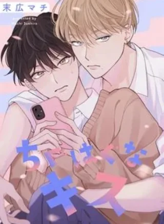 SUEHIRO Machi Chiguhagu na Kiss
