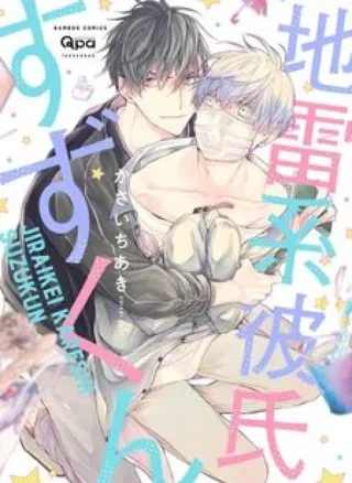 Suzu-kun Bạn Trai Nguy Hiểm Ngầm Của Tôi